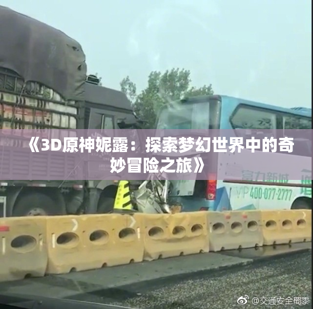 《3D原神妮露：探索梦幻世界中的奇妙冒险之旅》