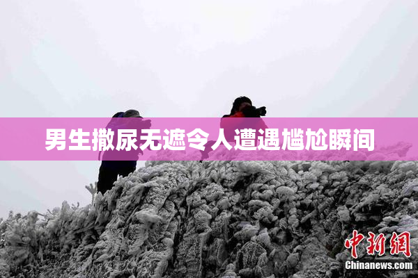 男生撒尿无遮令人遭遇尴尬瞬间