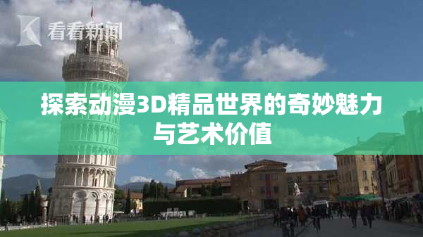 探索动漫3D精品世界的奇妙魅力与艺术价值