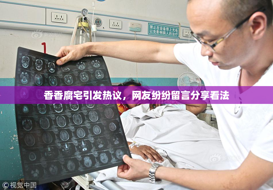 香香腐宅引发热议，网友纷纷留言分享看法