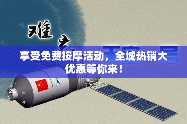 享受免费按摩活动，全城热销大优惠等你来！
