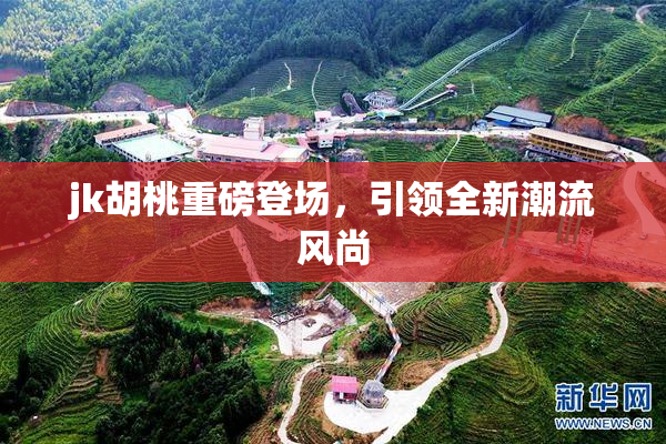 jk胡桃重磅登场，引领全新潮流风尚