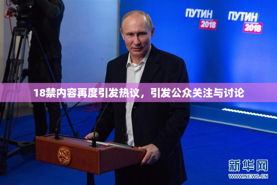18禁内容再度引发热议，引发公众关注与讨论