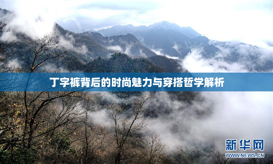 丁字裤背后的时尚魅力与穿搭哲学解析
