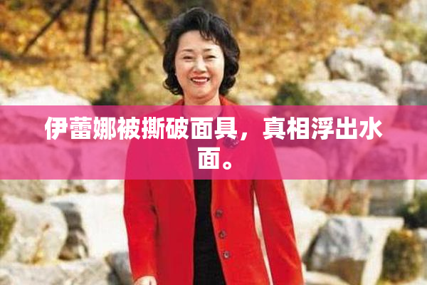 伊蕾娜被撕破面具，真相浮出水面。