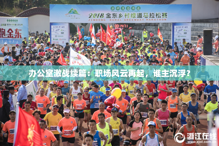 办公室激战续篇：职场风云再起，谁主沉浮？