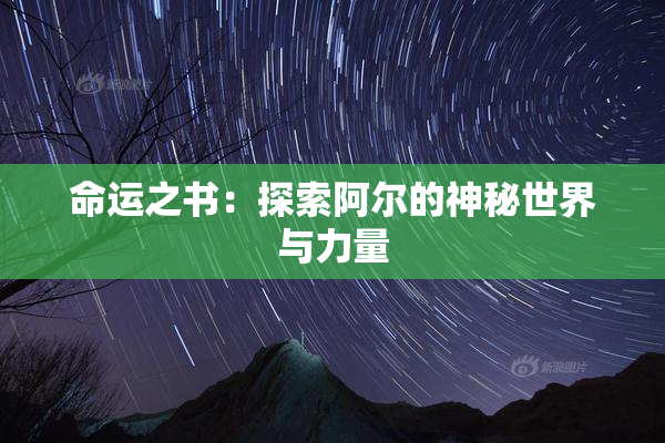 命运之书：探索阿尔的神秘世界与力量