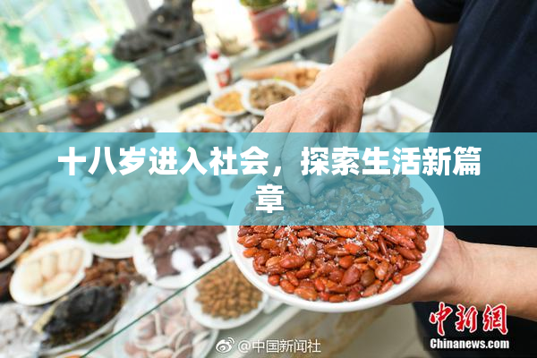 十八岁进入社会，探索生活新篇章