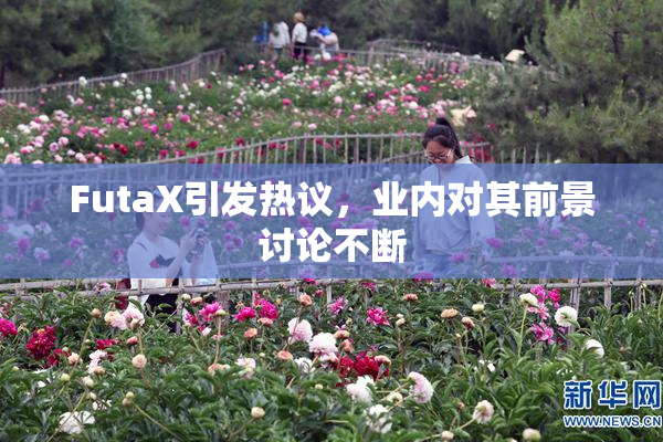 FutaX引发热议，业内对其前景讨论不断