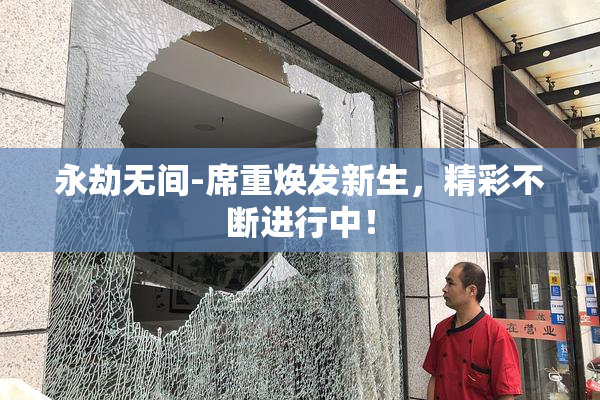 永劫无间-席重焕发新生，精彩不断进行中！