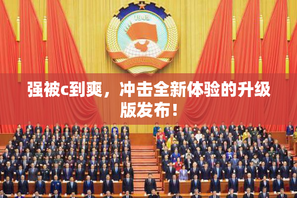 强被c到爽，冲击全新体验的升级版发布！