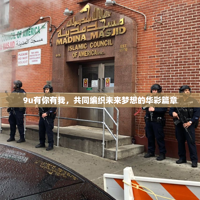 9u有你有我，共同编织未来梦想的华彩篇章