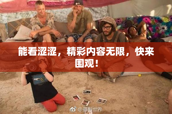 能看涩涩，精彩内容无限，快来围观！