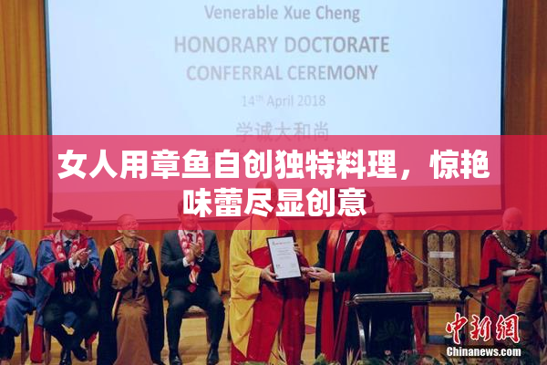 女人用章鱼自创独特料理，惊艳味蕾尽显创意