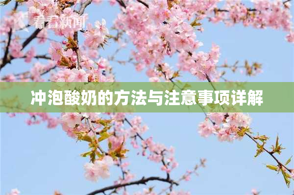 冲泡酸奶的方法与注意事项详解