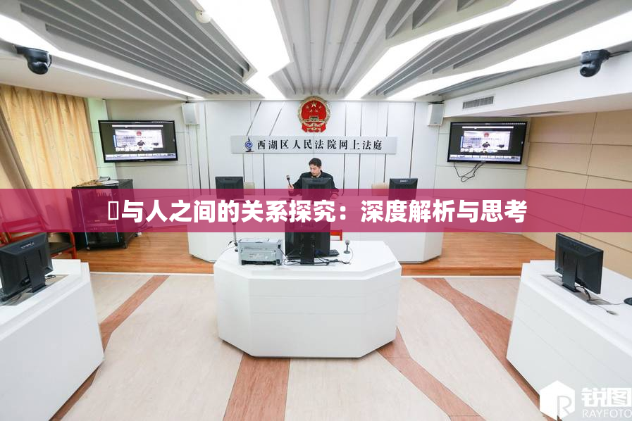嘼与人之间的关系探究：深度解析与思考