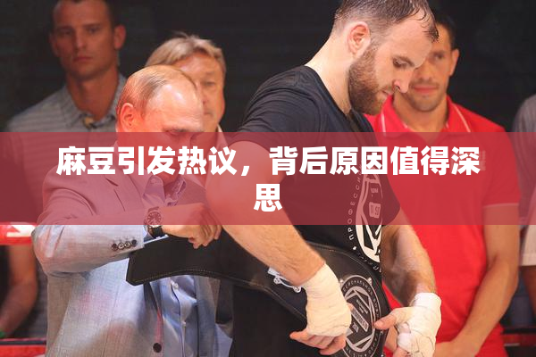 麻豆引发热议，背后原因值得深思