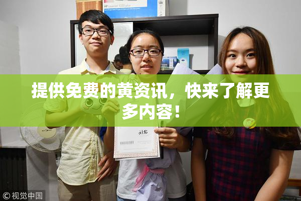 提供免费的黄资讯，快来了解更多内容！