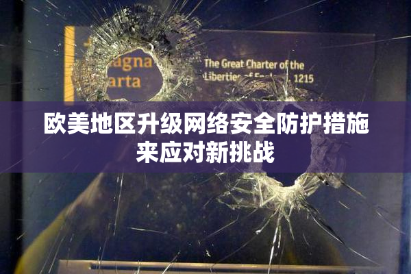 欧美地区升级网络安全防护措施来应对新挑战