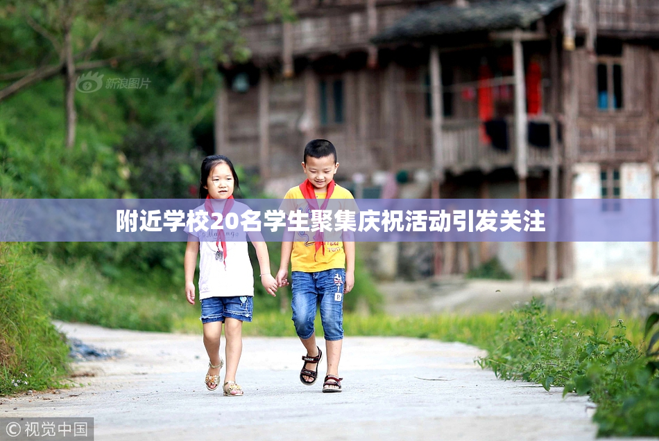 附近学校20名学生聚集庆祝活动引发关注
