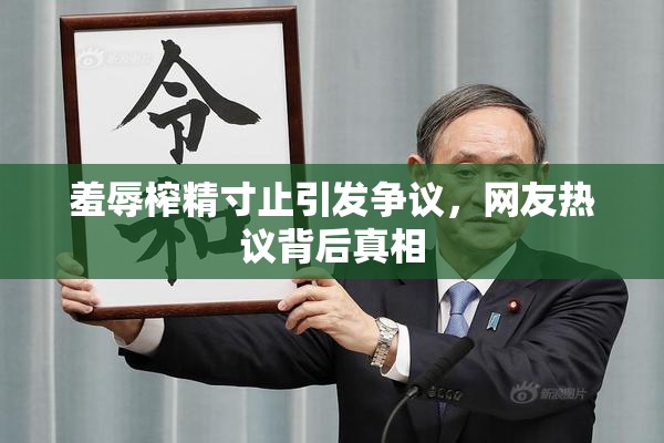 羞辱榨精寸止引发争议，网友热议背后真相