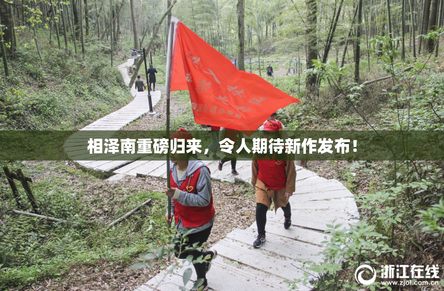 相泽南重磅归来，令人期待新作发布！
