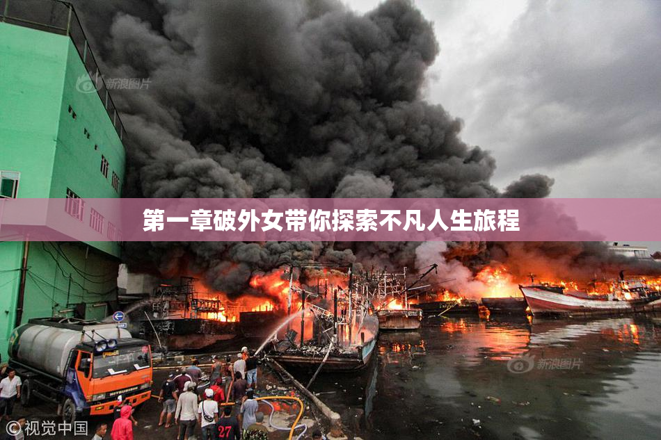 第一章破外女带你探索不凡人生旅程
