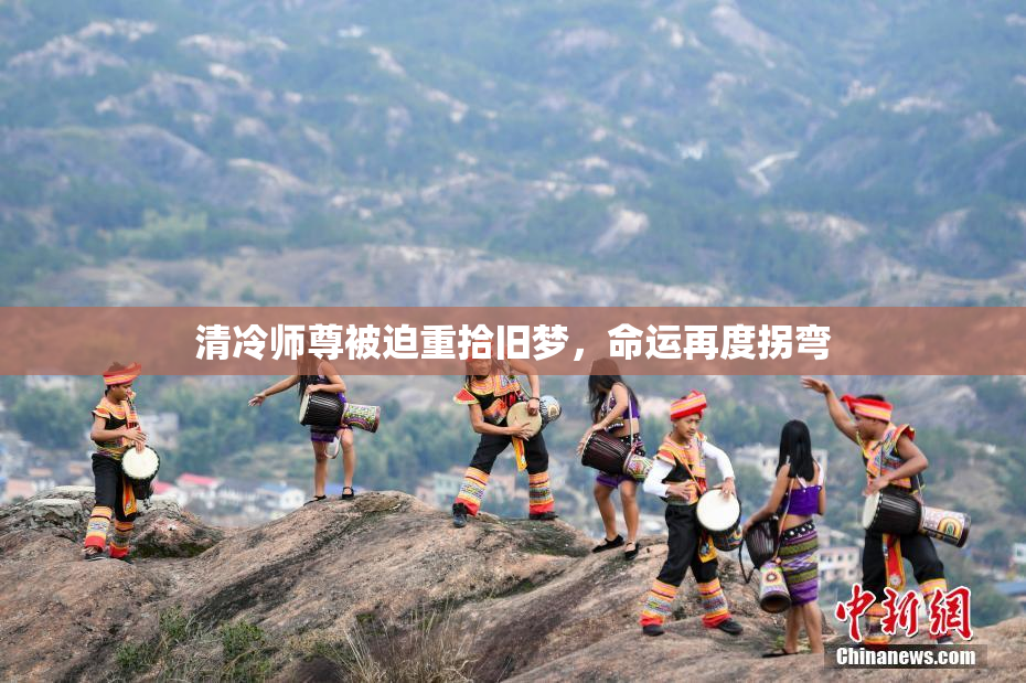 清冷师尊被迫重拾旧梦，命运再度拐弯
