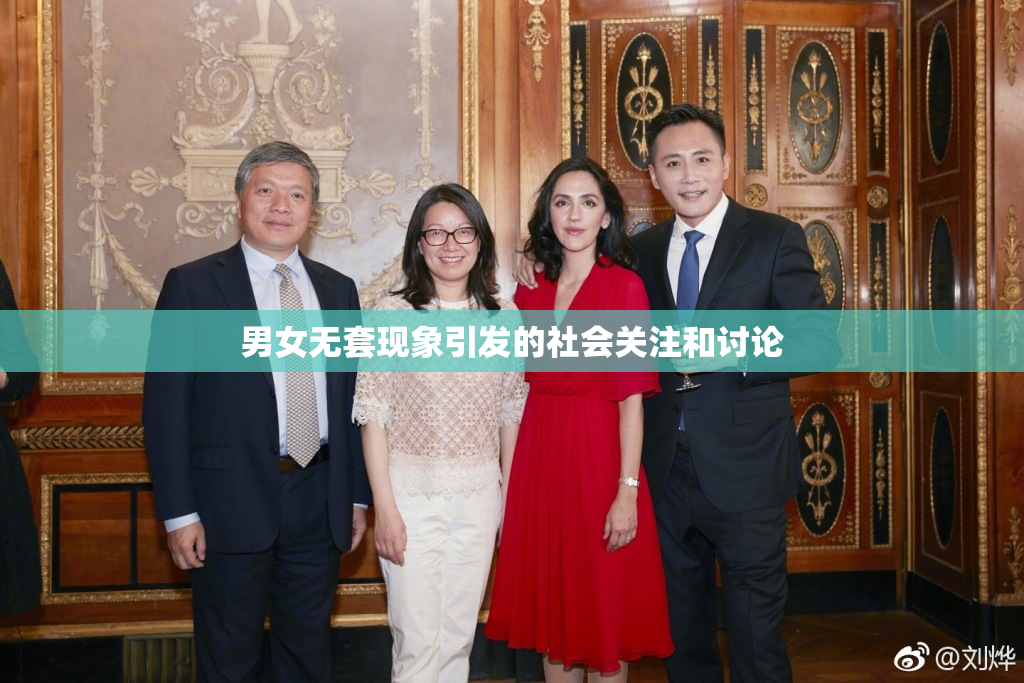 男女无套现象引发的社会关注和讨论