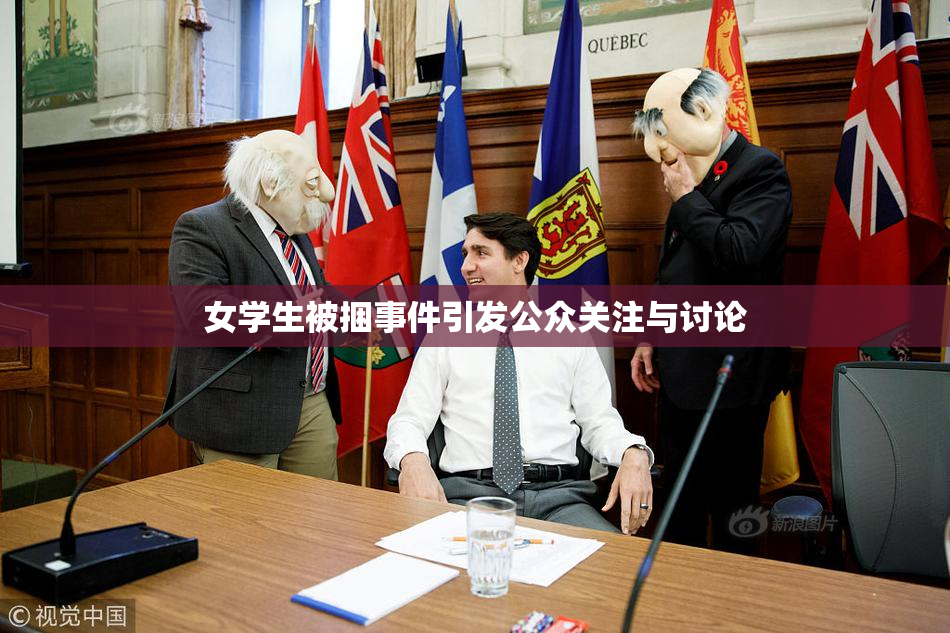 女学生被捆事件引发公众关注与讨论