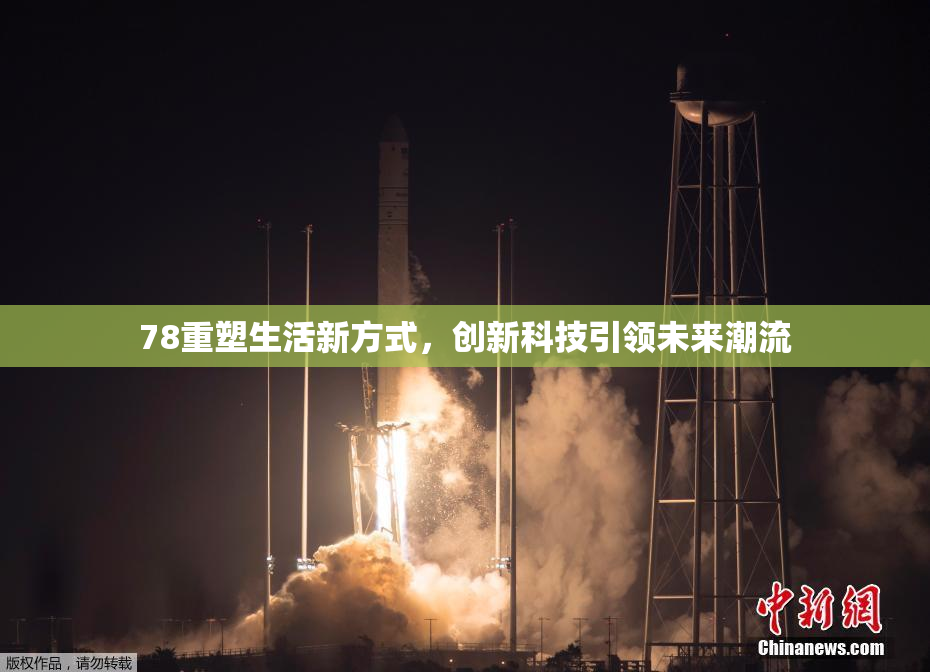 78重塑生活新方式，创新科技引领未来潮流