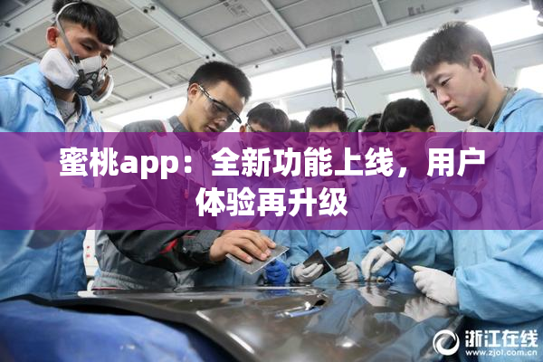 蜜桃app：全新功能上线，用户体验再升级