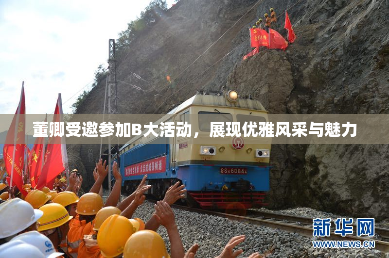 董卿受邀参加B大活动，展现优雅风采与魅力