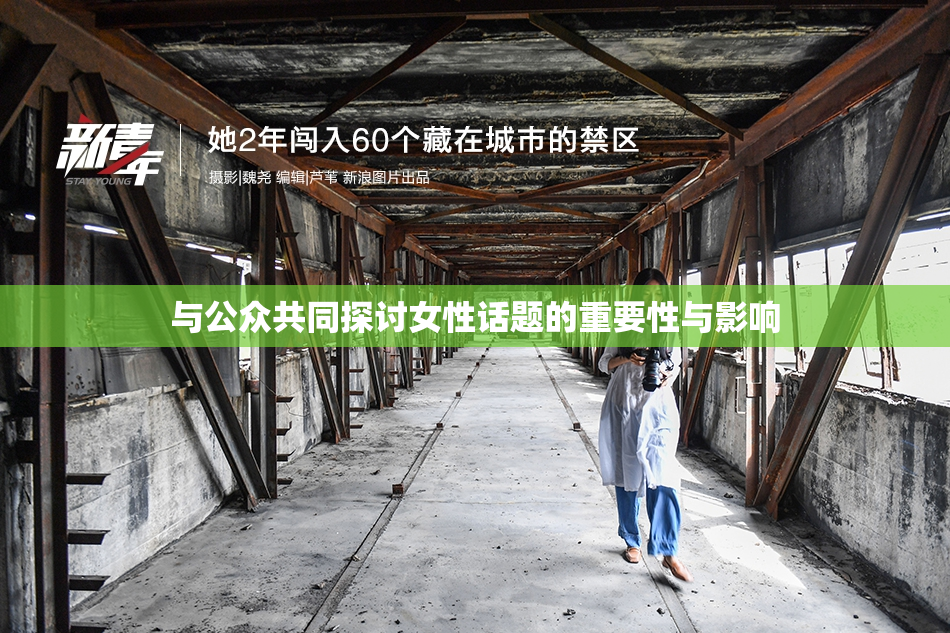 与公众共同探讨女性话题的重要性与影响