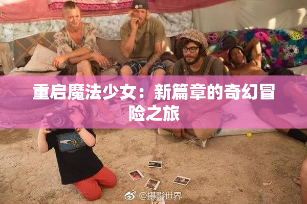 重启魔法少女：新篇章的奇幻冒险之旅