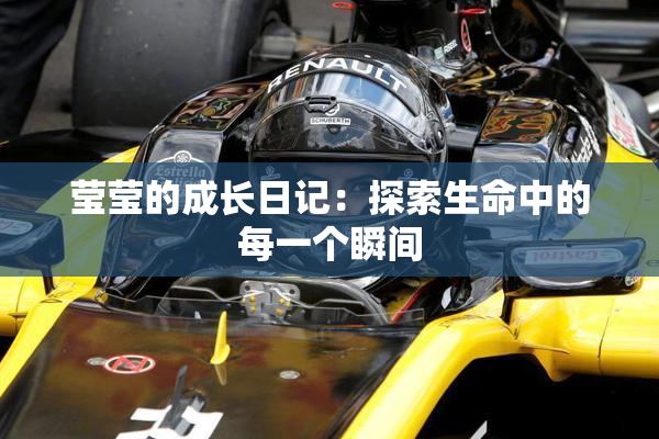 莹莹的成长日记：探索生命中的每一个瞬间