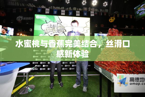 水蜜桃与香蕉完美结合，丝滑口感新体验