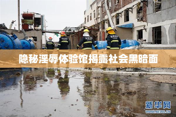 隐秘淫辱体验馆揭露社会黑暗面