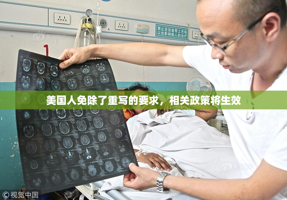 美国人免除了重写的要求，相关政策将生效