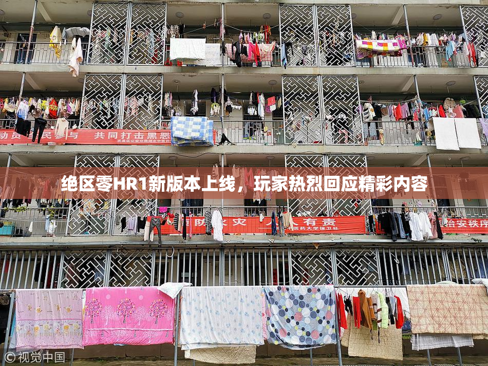绝区零HR1新版本上线，玩家热烈回应精彩内容