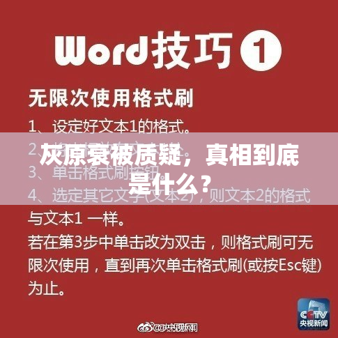 灰原衰被质疑，真相到底是什么？