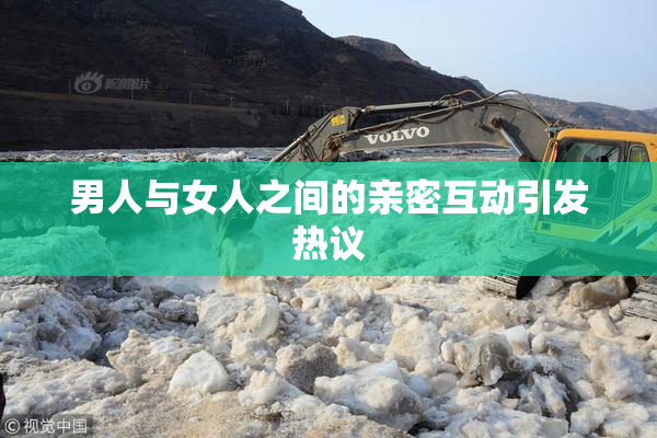 男人与女人之间的亲密互动引发热议
