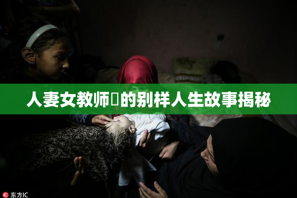 人妻女教师姫的别样人生故事揭秘