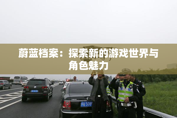 蔚蓝档案：探索新的游戏世界与角色魅力
