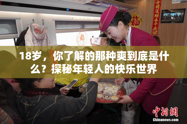 18岁，你了解的那种爽到底是什么？探秘年轻人的快乐世界