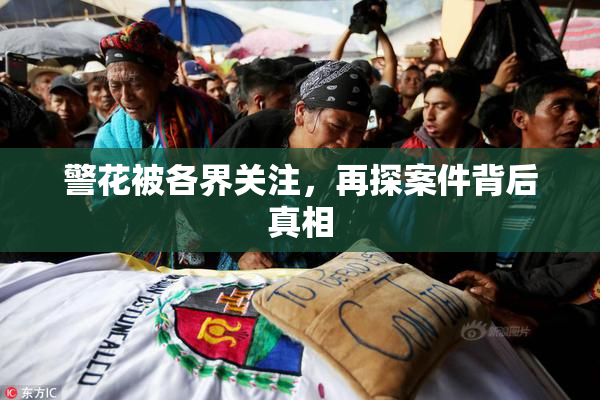 警花被各界关注，再探案件背后真相