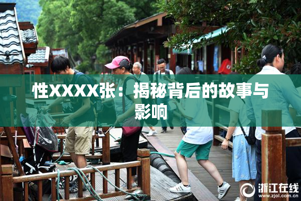 性XXXX张：揭秘背后的故事与影响