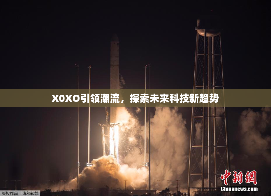 X0XO引领潮流，探索未来科技新趋势