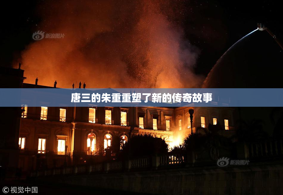 唐三的朱重重塑了新的传奇故事