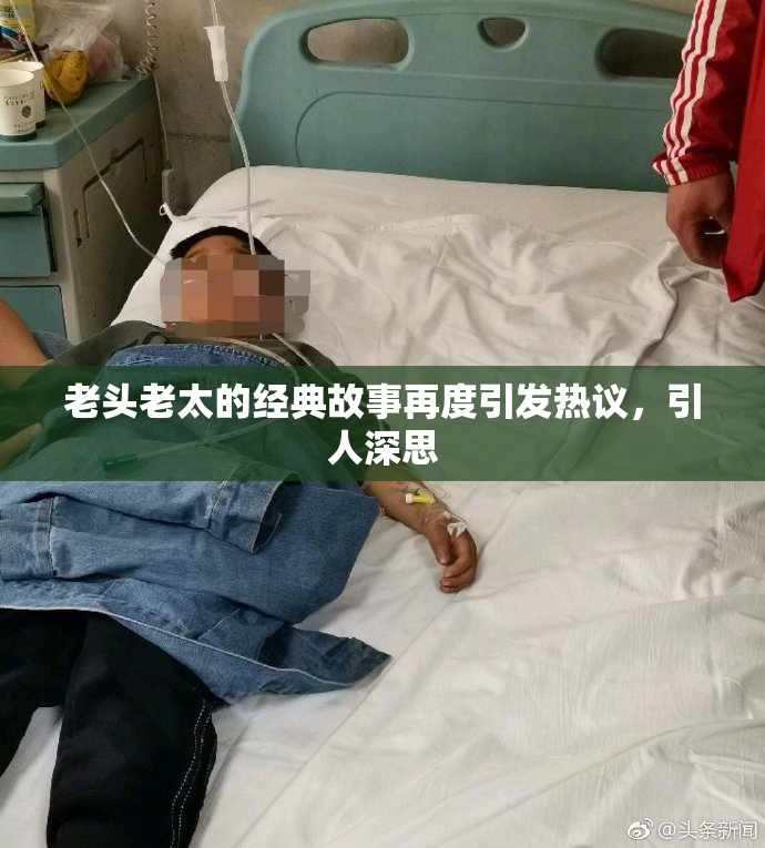 老头老太的经典故事再度引发热议，引人深思